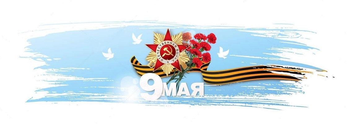 9 МАЯ